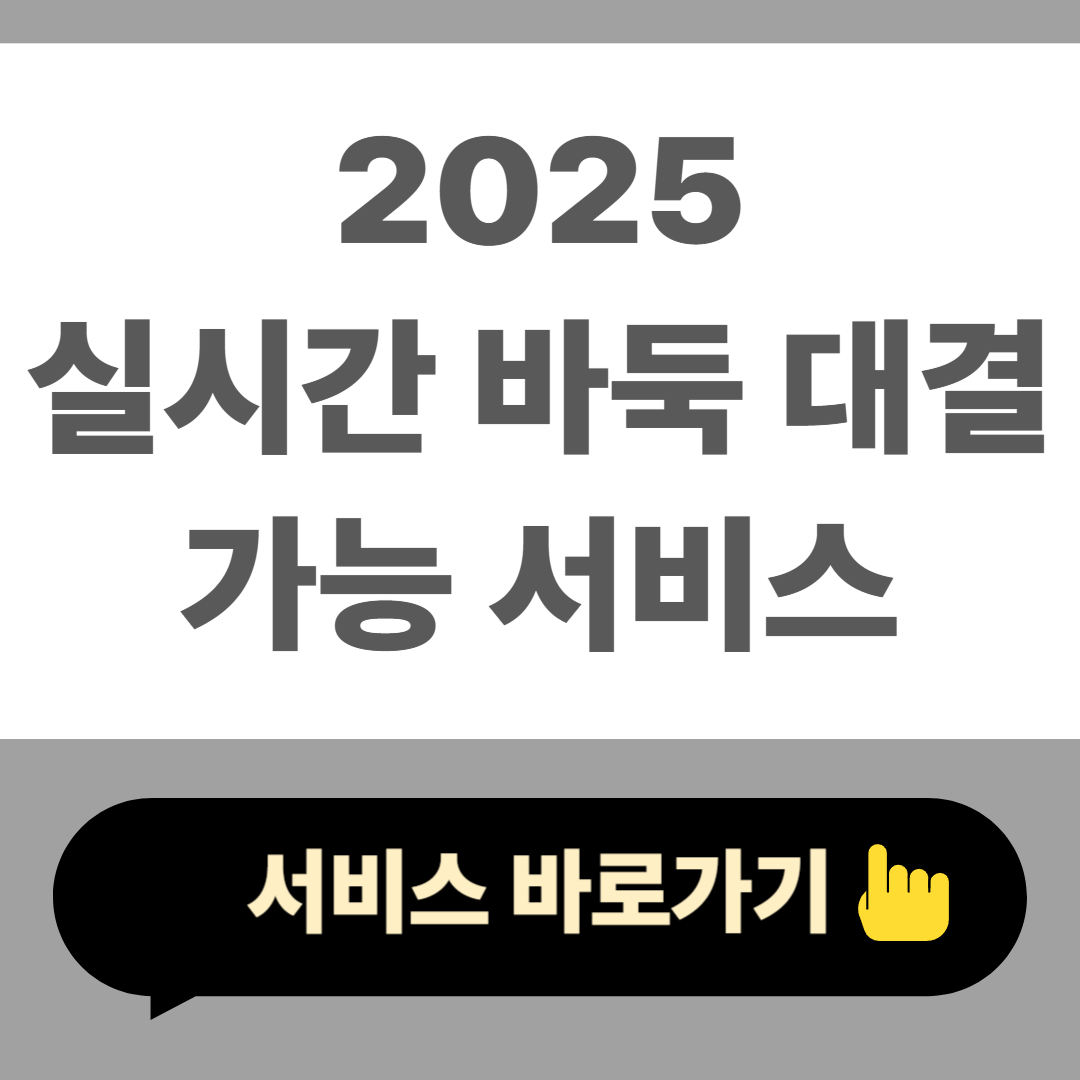 실시간 바둑 대결 가능 서비스