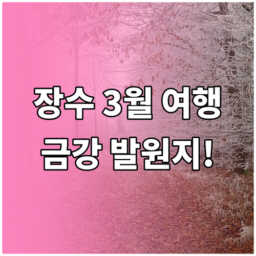 장수 3월 여행 코스 금강 발원지부터..