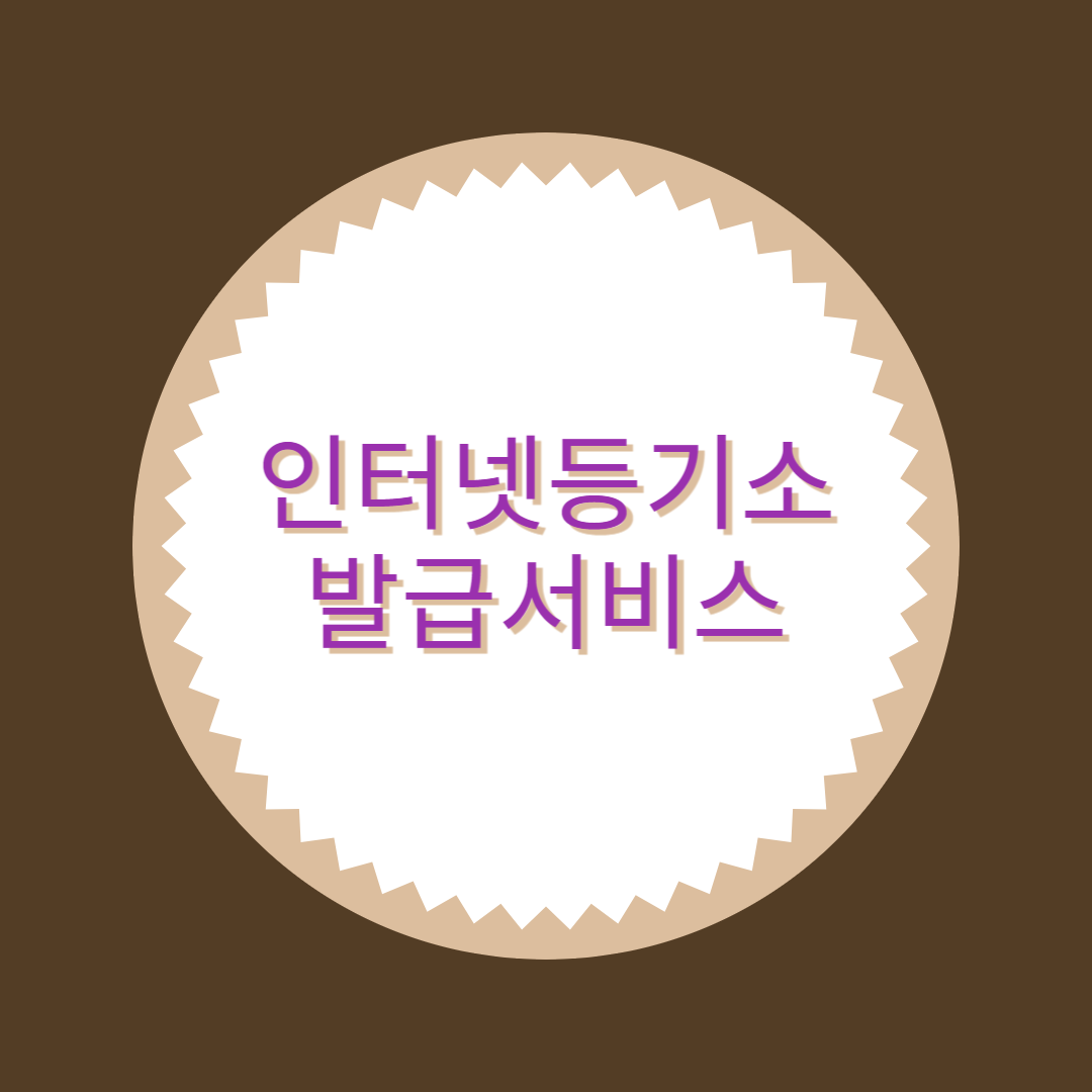 인터넷등기소 발급 가능서비스