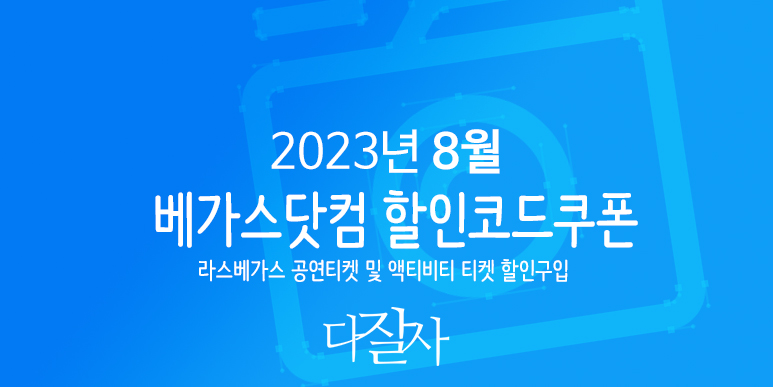 라스베가스 3대 공연예약, 베가스닷컴 8월 할인코드 9월 프로모션코드 혜택