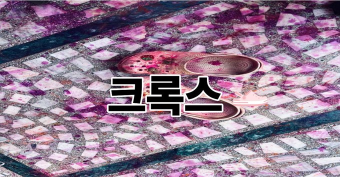 크록스