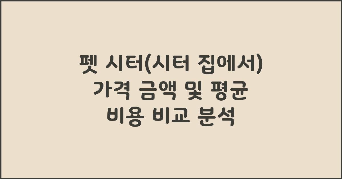 펫 시터(시터 집에서) 가격 금액 업체 평균 비용