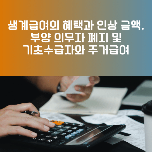 생계급여의 혜택과 인상 금액, 부양 의무자 폐지 및 기초수급자와 주거급여