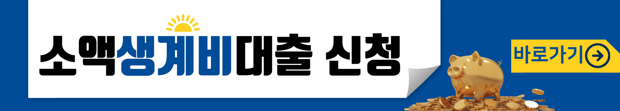 소액생계비대출 신청 바로가기