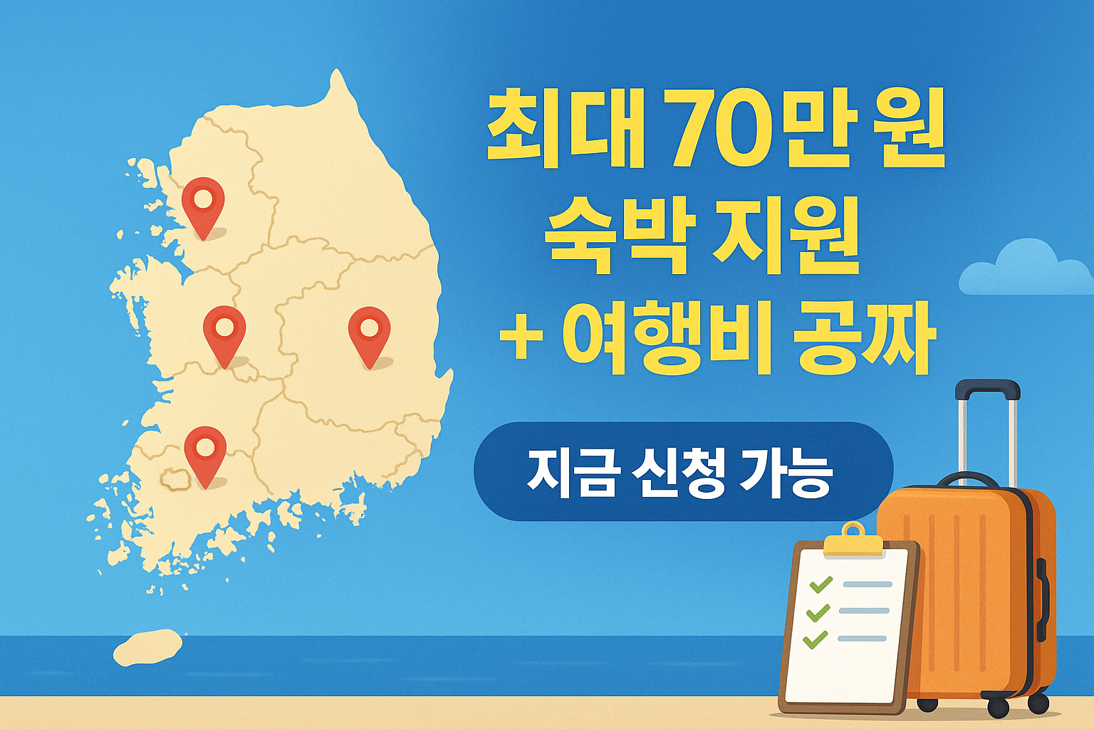 대한민국 지도와 여행 가방, 최대 70만 원 숙박 지원과 여행비 공짜 문구가 있는 2025년 정부 여행 지원 안내 썸네일 이미지