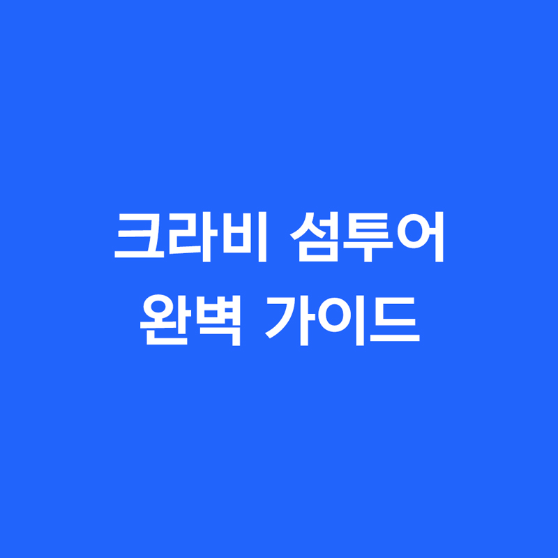 크라비 섬투어 완벽 가이드