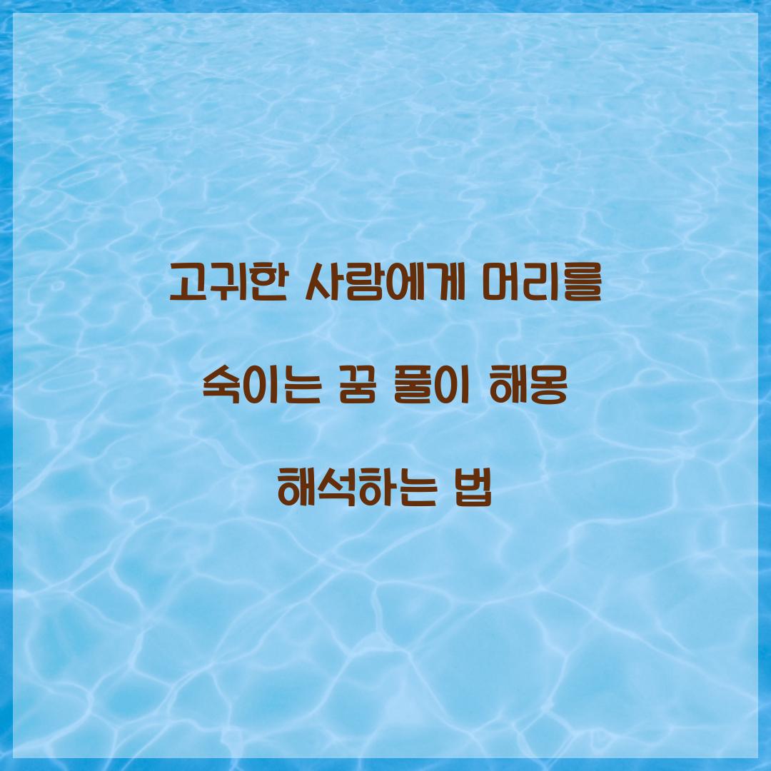 고귀한 사람에게 머리를 숙이는 꿈 풀이 해몽 해석