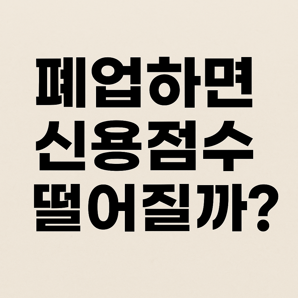 폐업이 신용점수(신용등급)에 미치는 영향