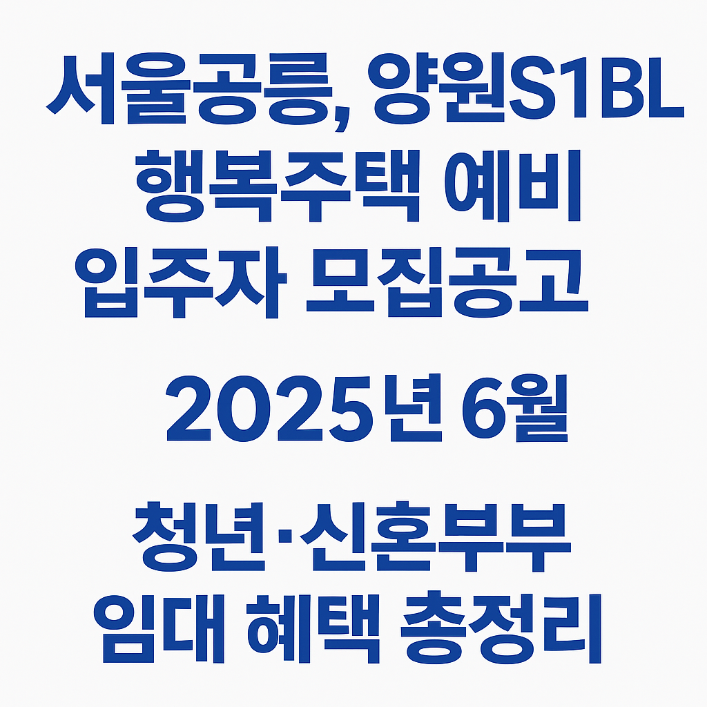 서울공릉 양원S1BL 행복주택 예비입주자 모집공고