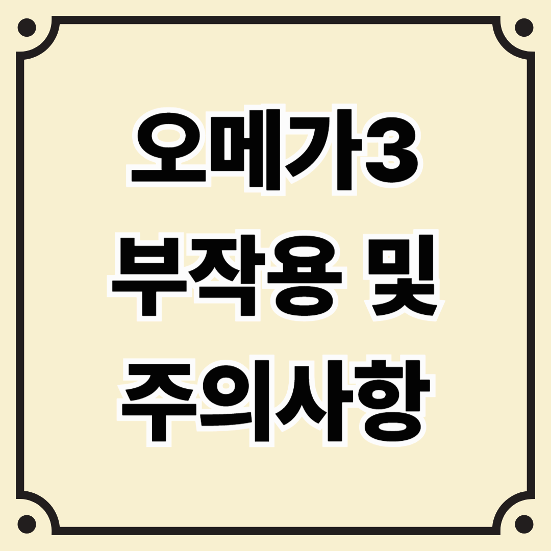 오메가3 부작용 및 복용 시 주의사항 (꼭 알아두세요!)