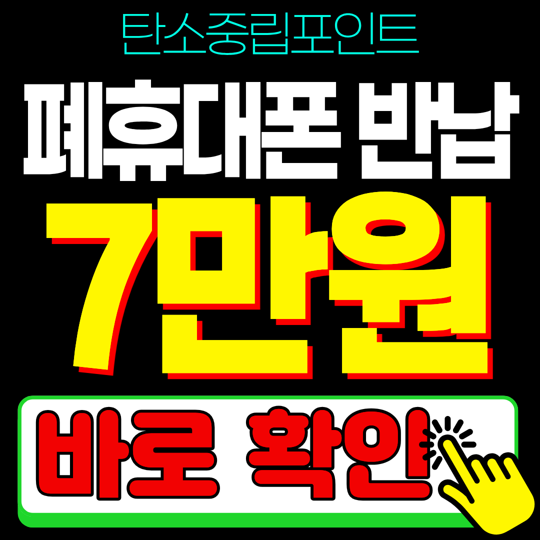 2026 탄소중립포인트 녹색생활실천 폐휴대폰 폐핸드폰 반납 포인트 신청