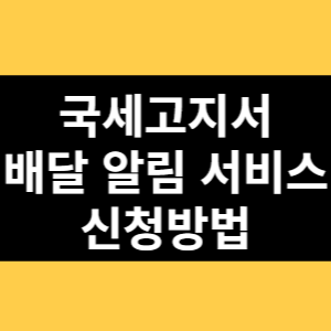 국세고지서 배달 알림 서비스 신청방법 썸네일
