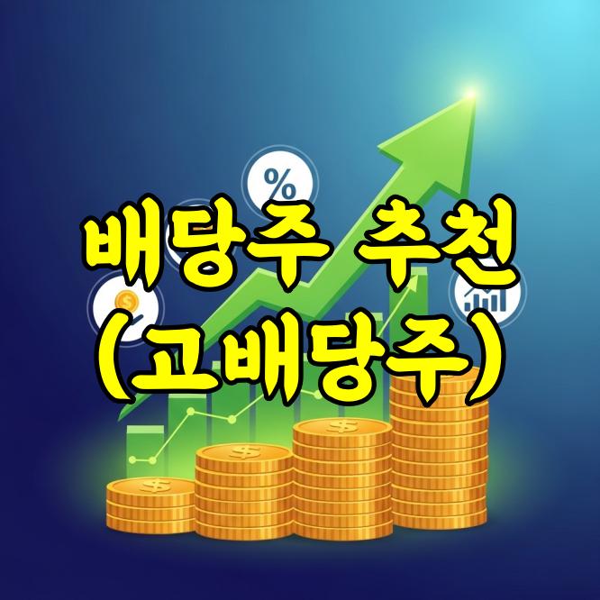 배당주 추천 (고배당주) 총정리