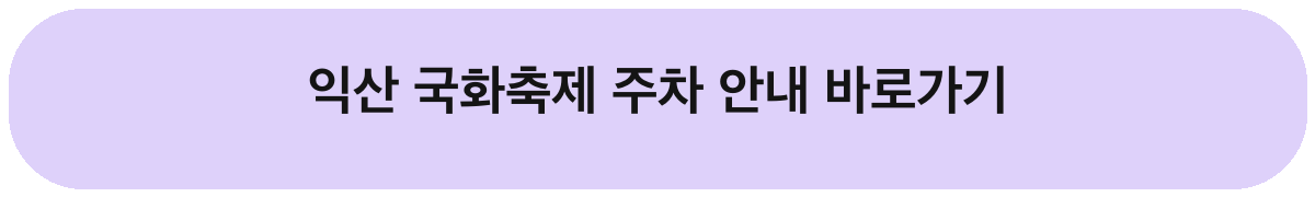 2026 익산 천만송이 국화축제 일정 공연 체험 주차 안내