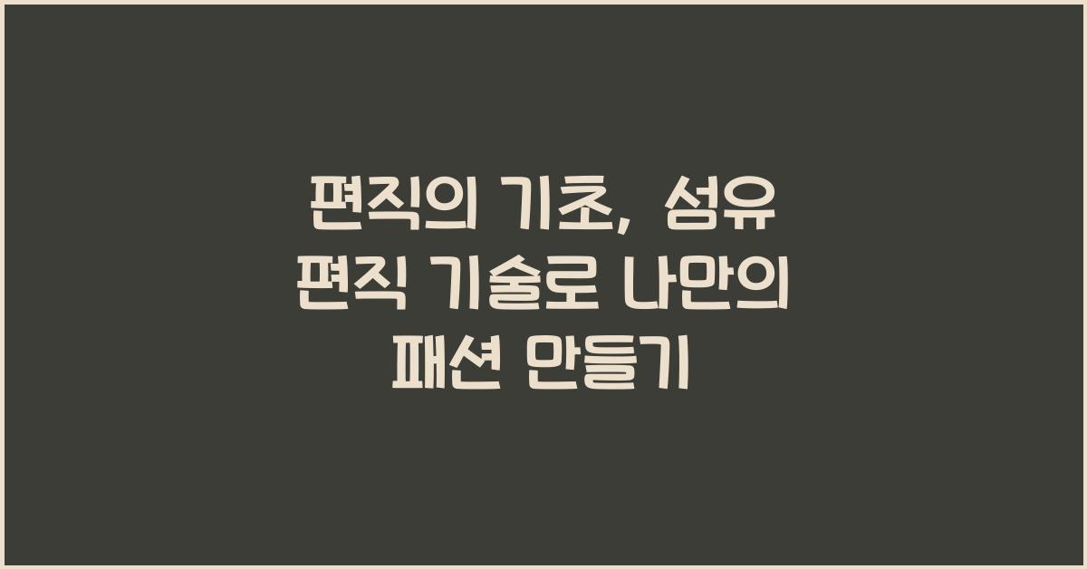 편직의 기초: 섬유 편직 기술 이해하기