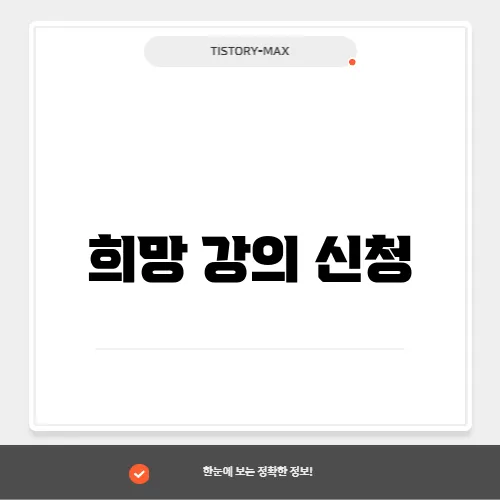 희망 강의 신청