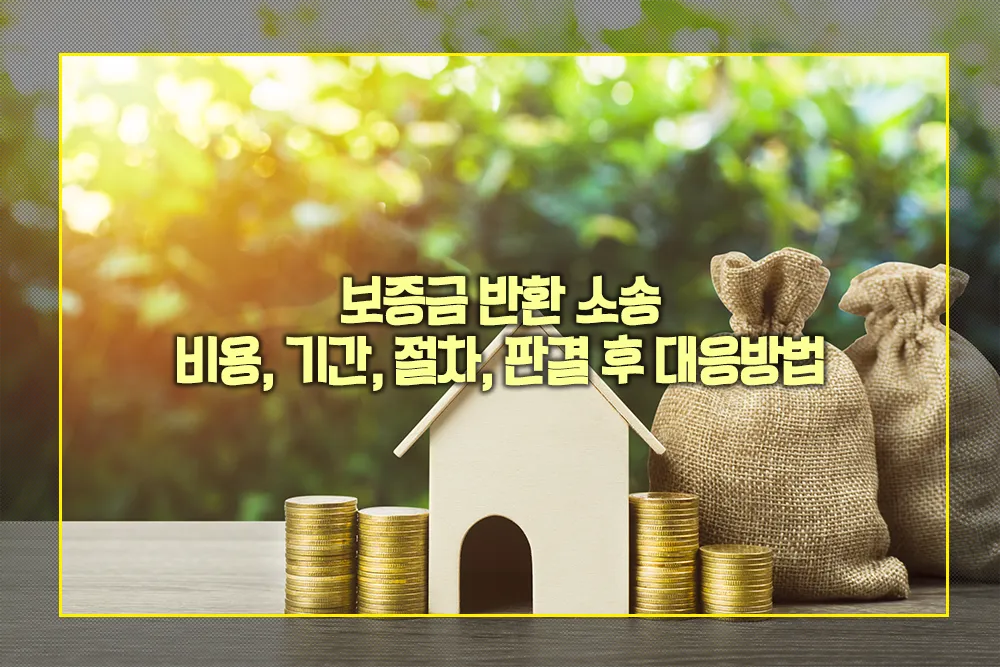 보증금 반환 소송 비용 기간 절차 판결 후 대응방법