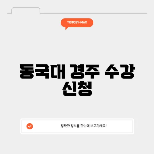 동국대 경주 수강 신청