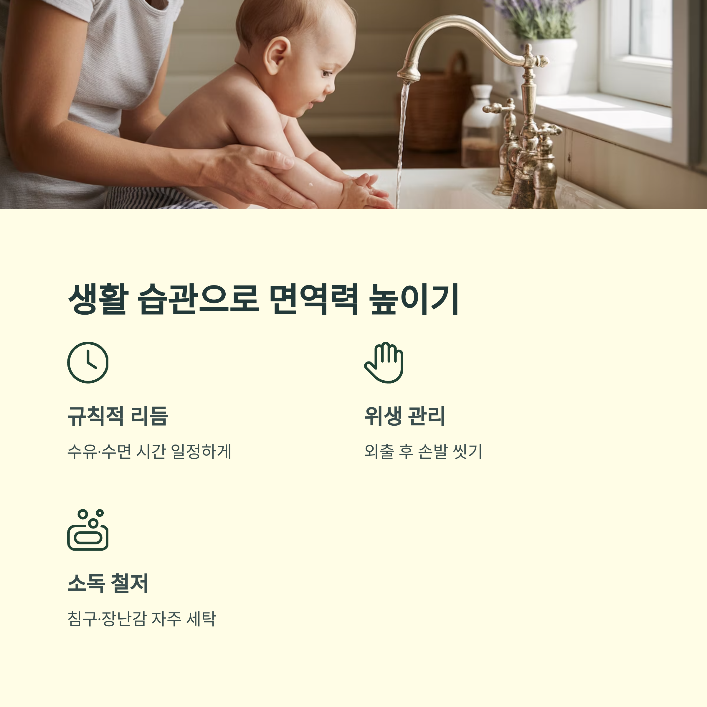 아기의 손을 씻기고 있는 모습과 함께 규칙적인 리듬, 위생 관리, 소독 철저로 면역력을 높이는 생활 습관 안내 인포그래픽