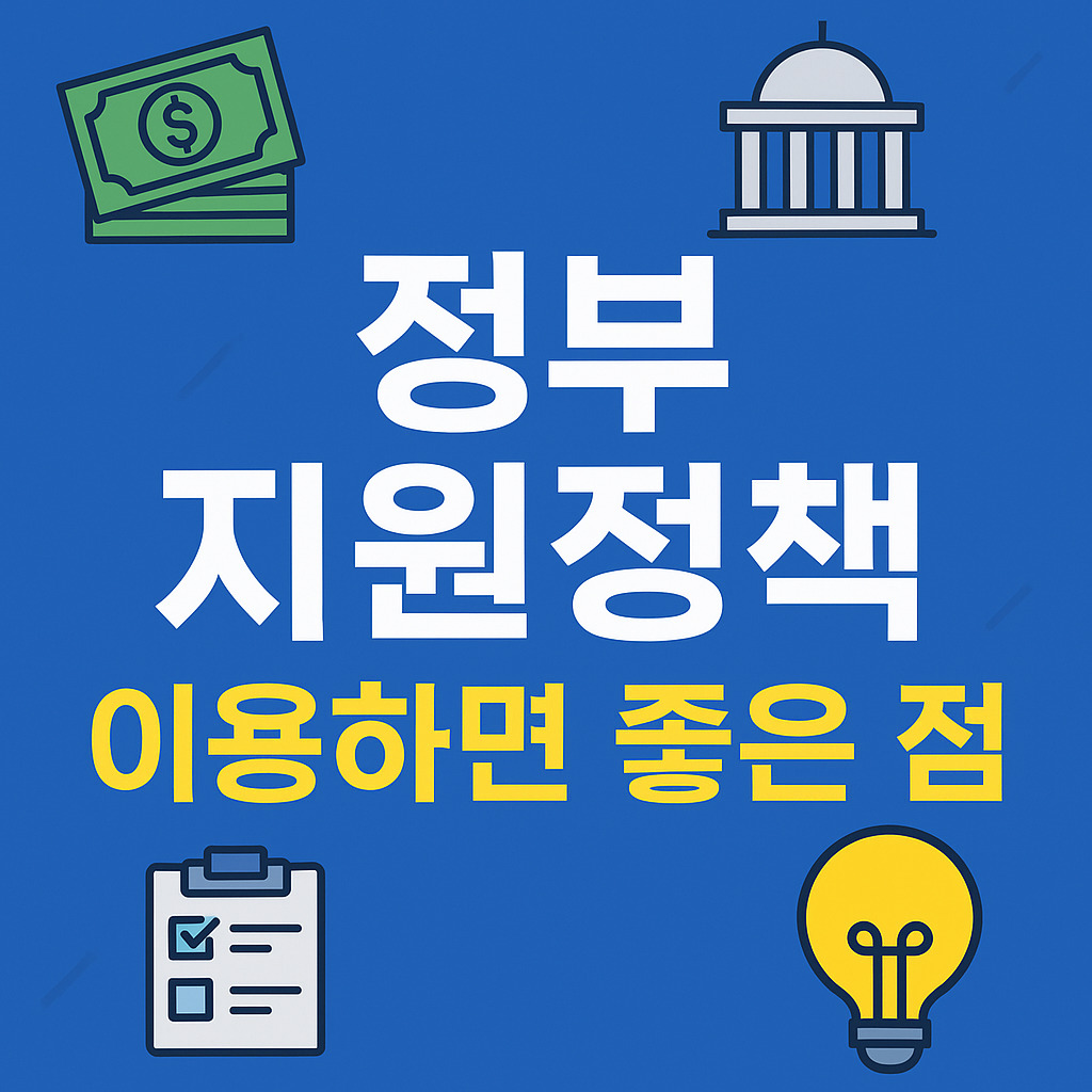 소상공인, 중소기업, 창업자, 프리랜서 - 정부지원정책, 왜 꼭 활용해야 할까?