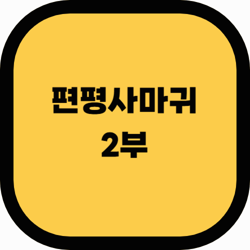 편평사마귀, 그냥 두면 위험할까? (2부)
