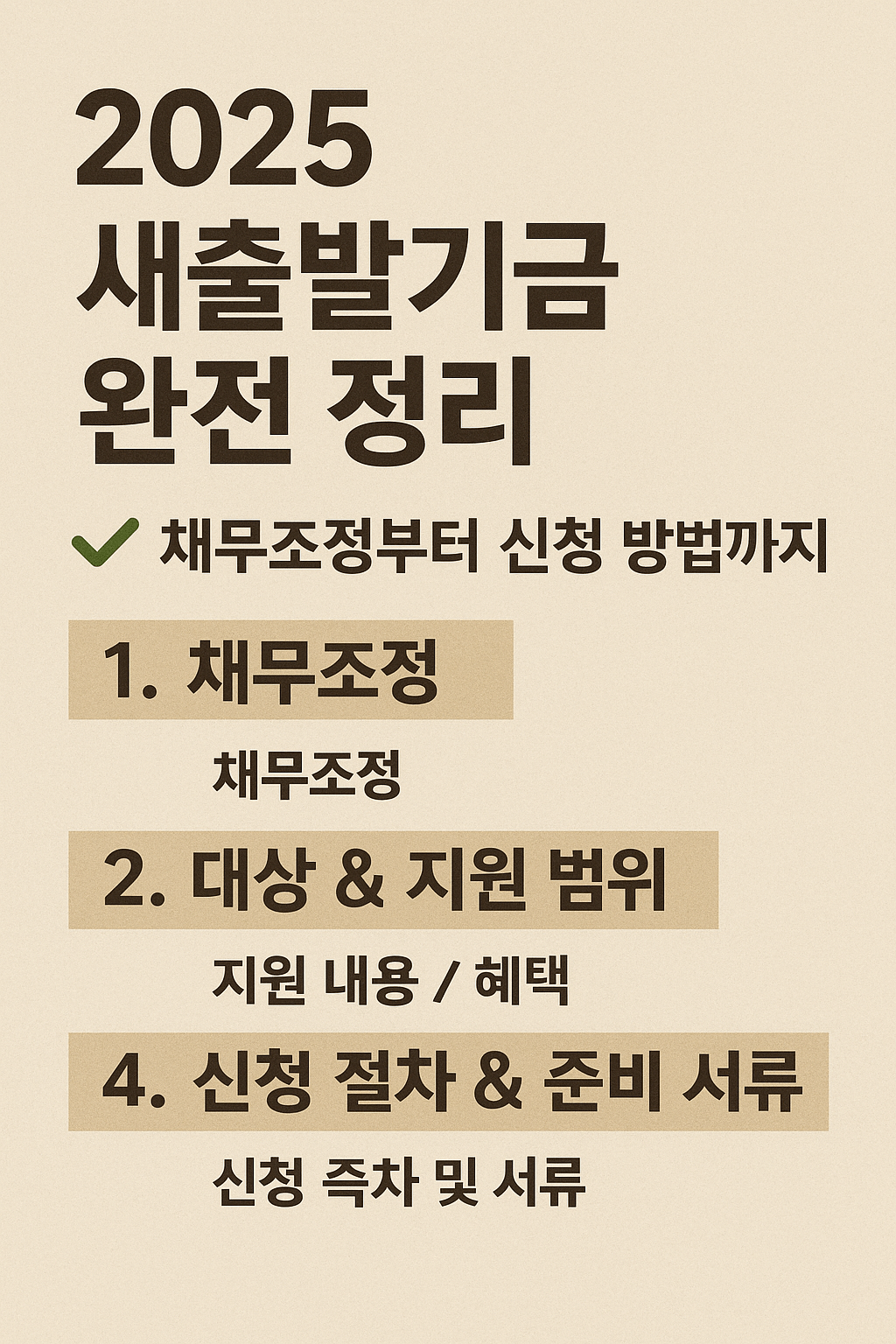 새도약기금 채무조정 vs 정책자금 대출 비교