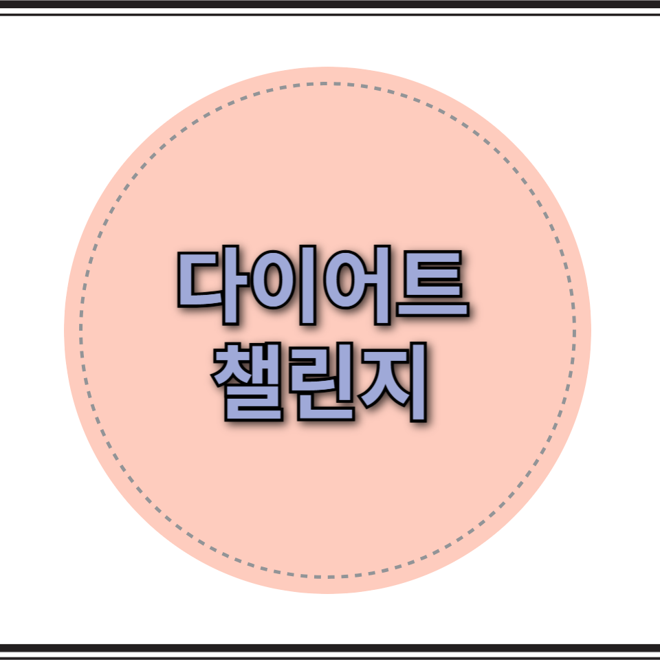 다이어트 챌린지