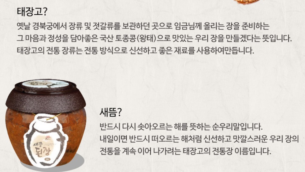 태장고-새뜸-된장
