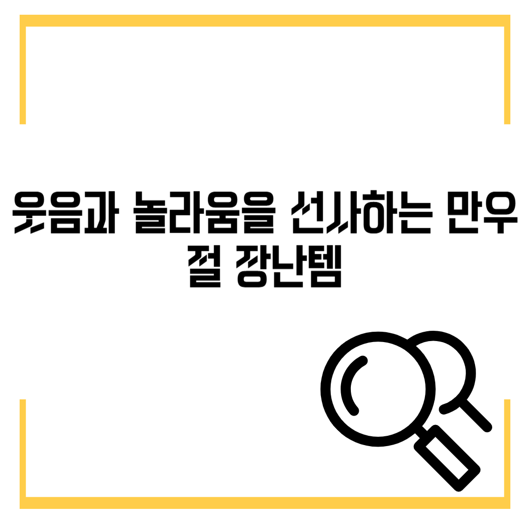 웃음과 놀라움을 선사하는 만우절 장난템