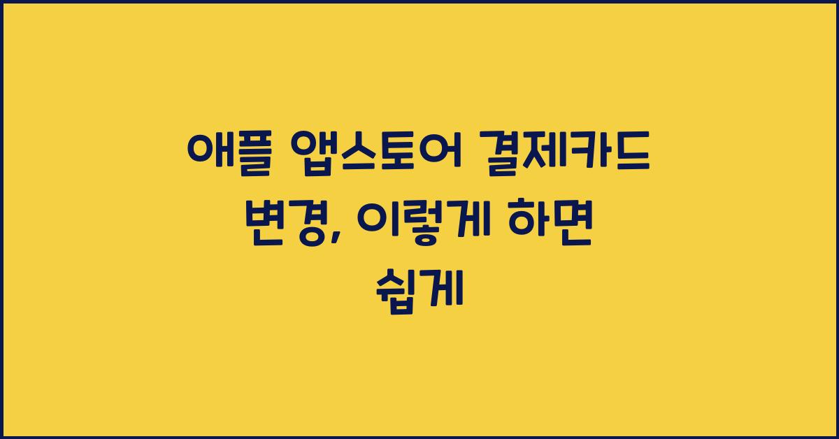 애플 앱스토어 결제카드 변경