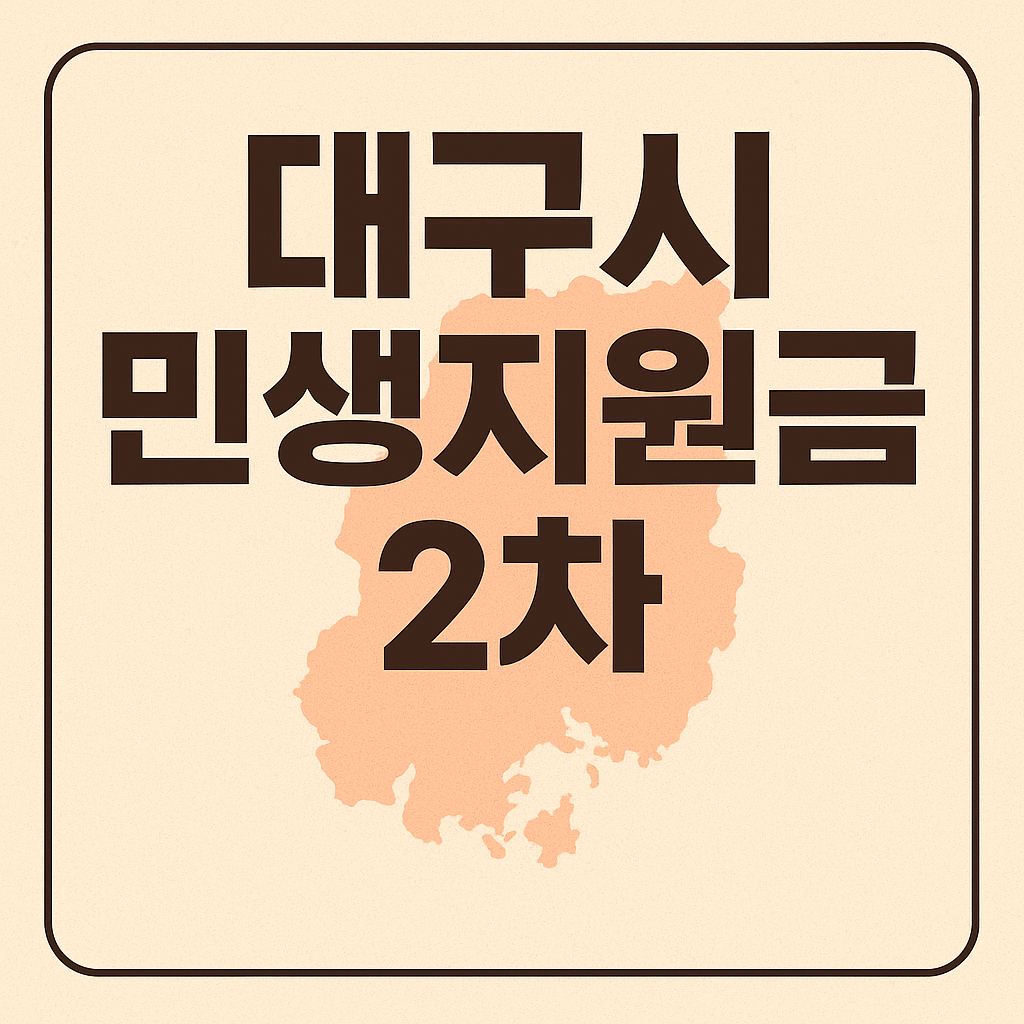 2025년 대구시 민생회복지원금 2차 신청하기