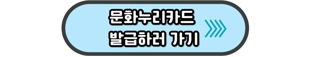 문화누리발급하러가기