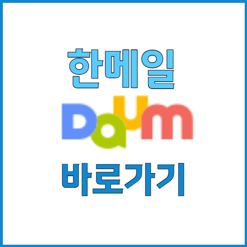 한메일-바로가기-한메일-바라가기-아이콘-만들기