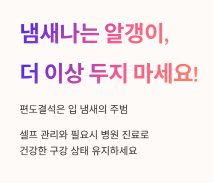 냄새나는 알갱이, 더 이상 두지 마세요