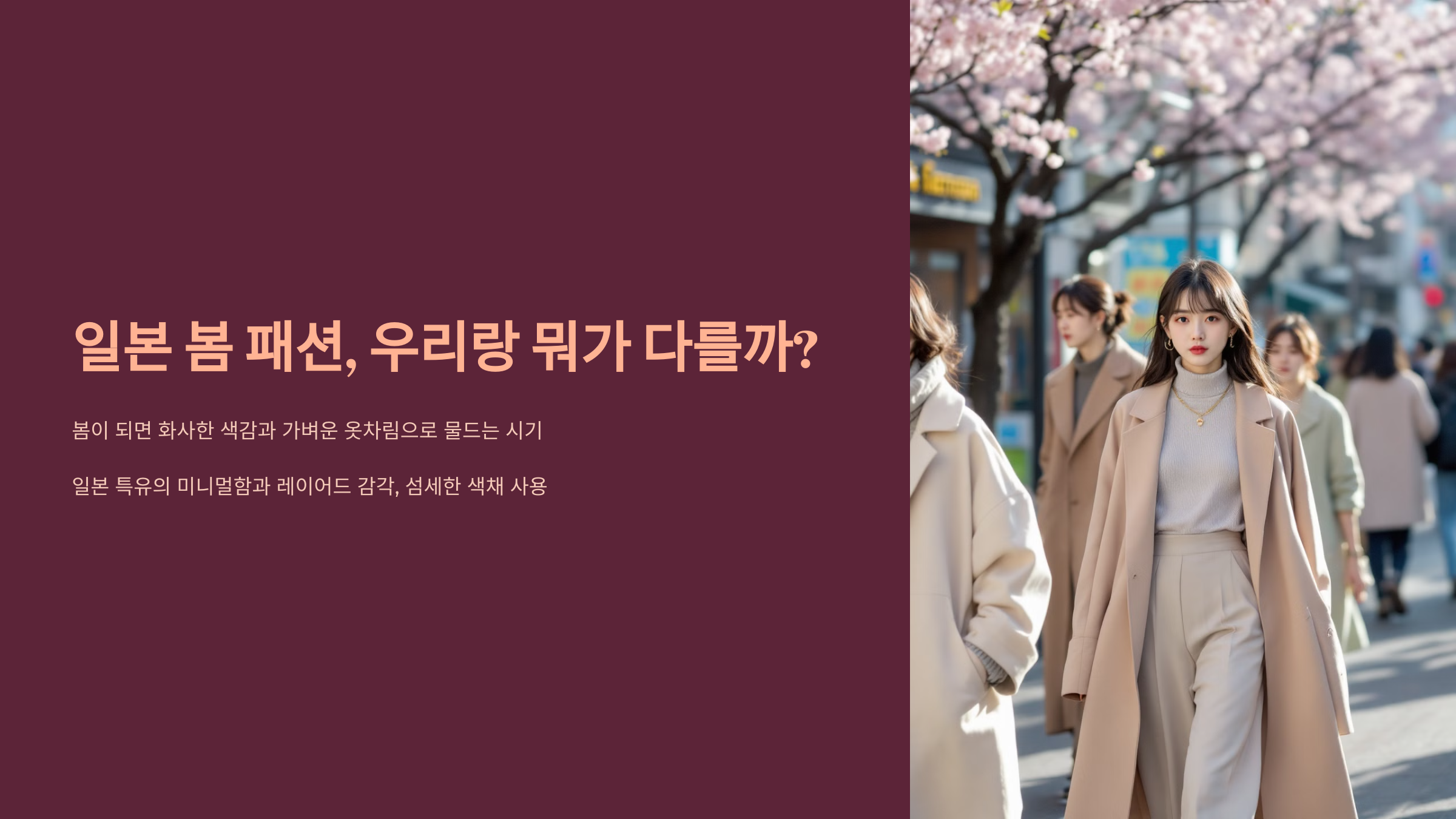 일본 봄 패션, 우리랑 뭐가 다를까?