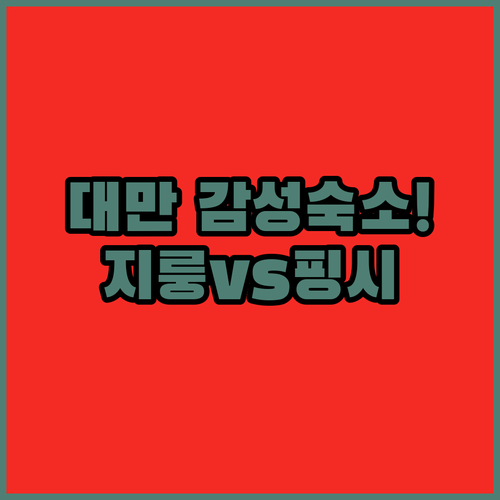 대만 지룽 신축 호텔부터 핑시 감성 ..