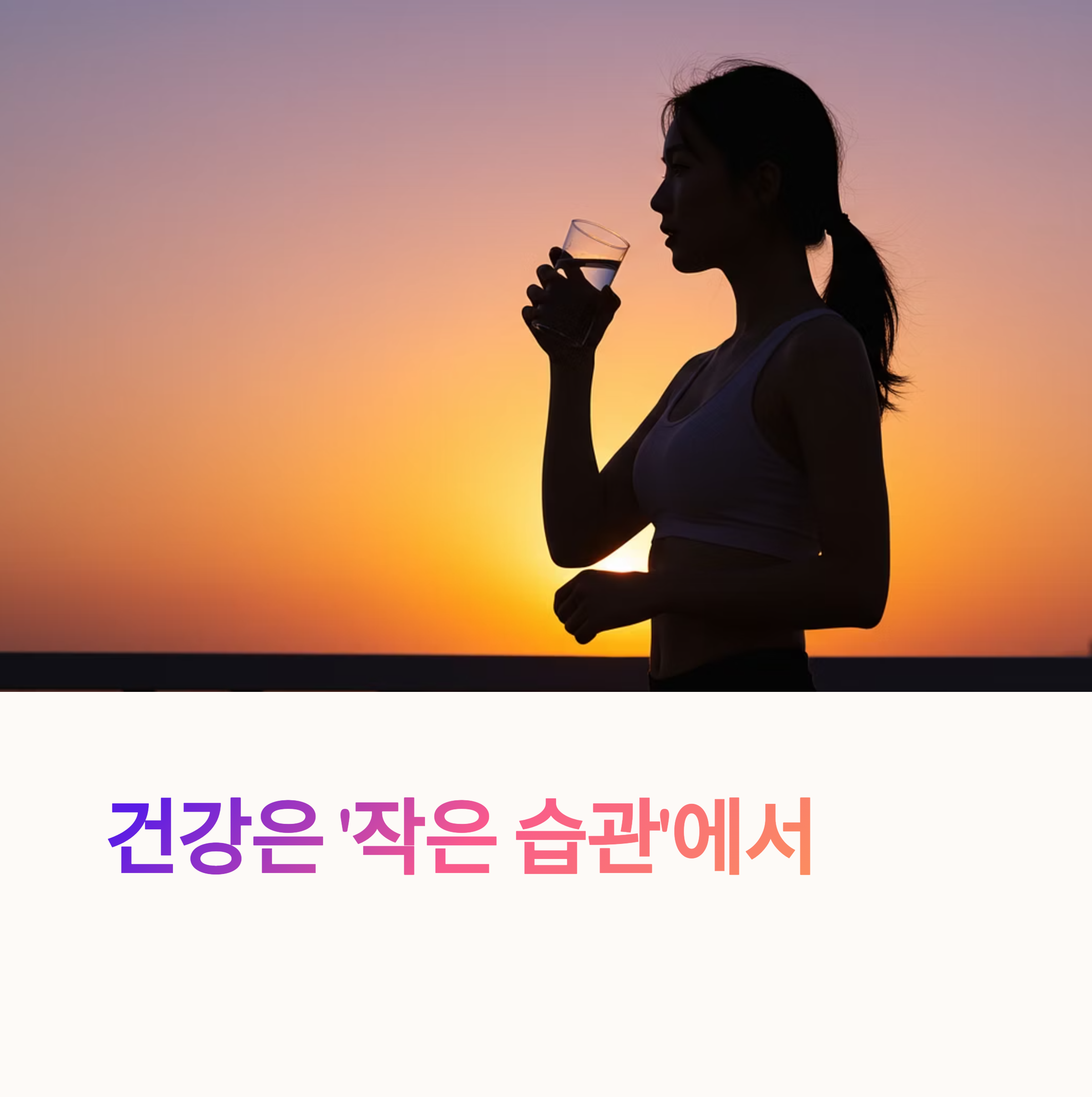 2025년, 건강은 ‘일상에서