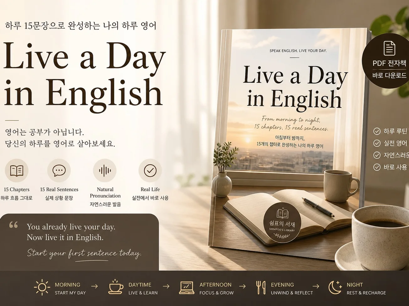 『5학년 8반의 도전』 쉼표의 영어 정복 비법 전자책 'Live a Day in English' 홍보 이미지. 하루 15문장으로 완성하는 나만의 영어 루틴 노하우 PDF.