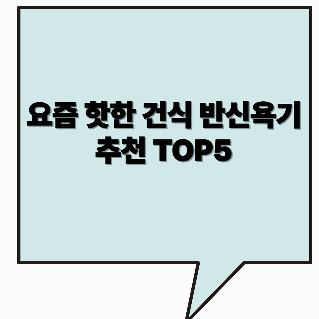 요즘 핫한 건식 반신욕기 추천 TOP5