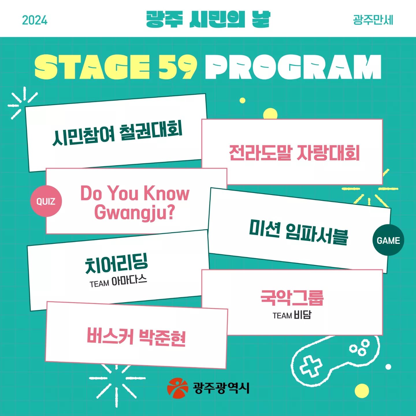  2024 광주 시민의 날 광주만세 프로그램 