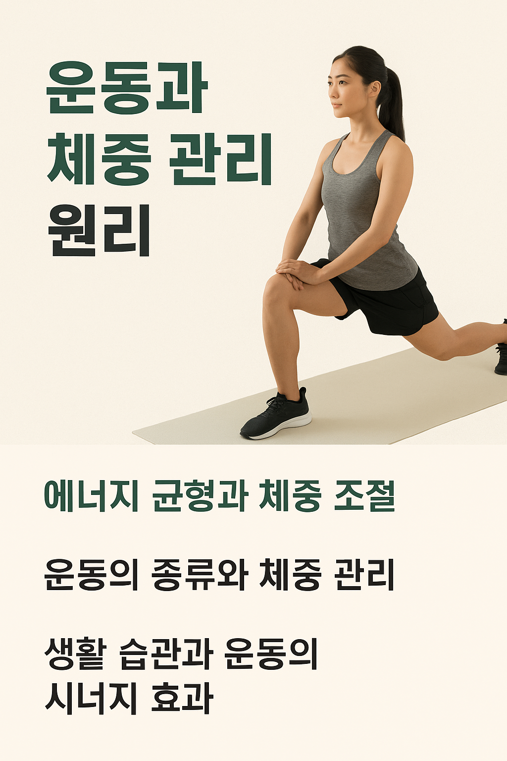 운동과 체중 관리의 원리