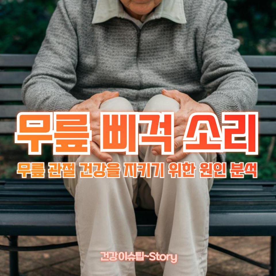 무릎 삐걱 소리