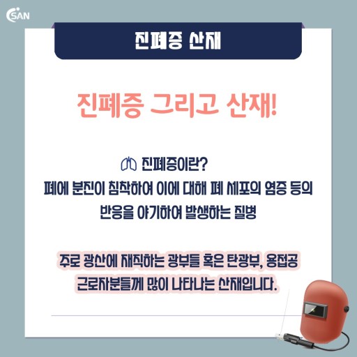 호흡기 질환: 진폐증- 종류, 원인, 증상과 예방법. 합병증, 산재.