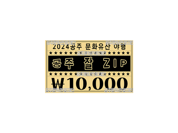 공주 문화유산 야행