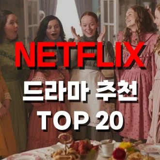 넷플릭스 드라마 추천