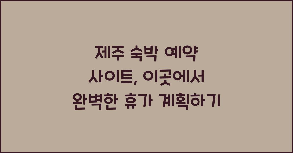 제주 숙박 예약 사이트