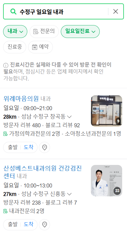 성남 수정구 일요일 문 여는 내과 리스트 ❘ 토요일 주말 휴일 야간진료 병원 찾기
