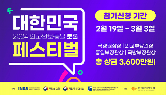 2024-대한민국-외교-안보-통일-토론페스티벌