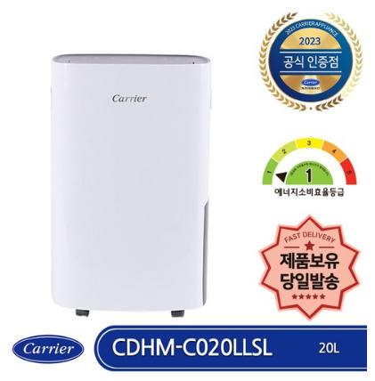 캐리어 CDHM-C020LLSL 제습기 1등급 20L 연속배수 이동바퀴 의류건조 내부건조 제품보유 당일발송