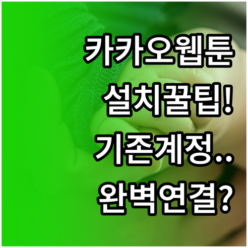 카카오웹툰 앱 설치 방법과 로그인 및..
